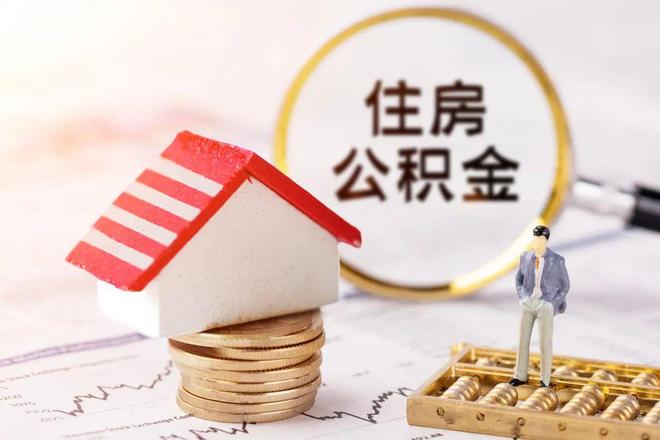 最新公积金提取代办中介方法分析(最方便真实的金华公积金提取代办中介公司方法)