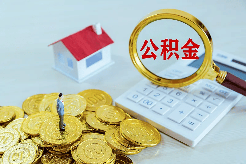 最新公积金提取代办中介方法分析(最方便真实的金华公积金提取代办中介公司方法)