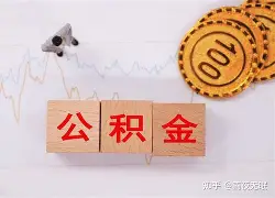 最新急用钱24小时套公积金卡沈阳方法分析(最方便真实的金华沈阳住房公积金卡方法)