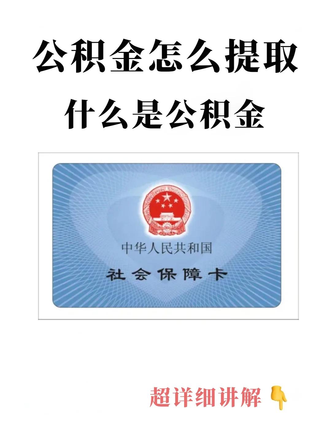 最新回收公积金卡方法分析(最方便真实的金华公积金卡取消了吗方法)