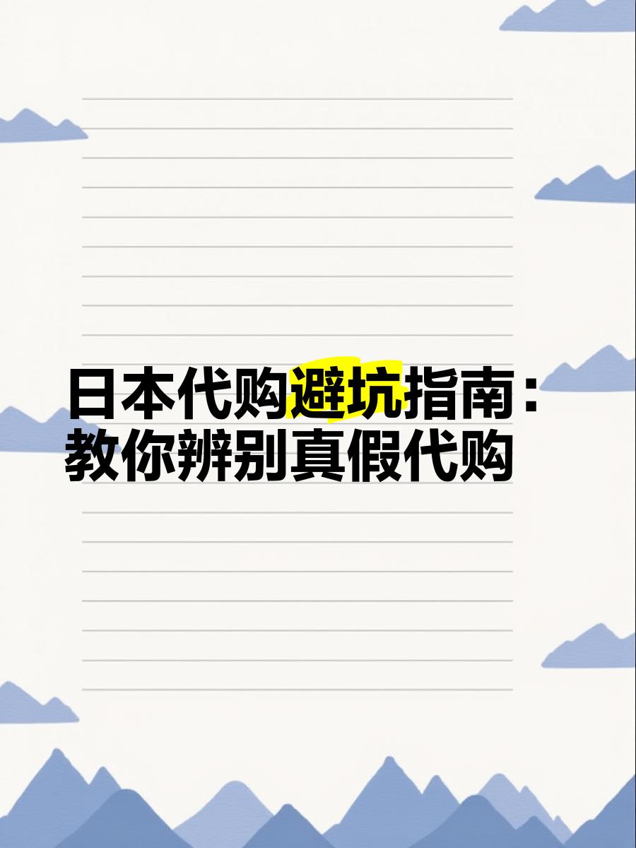 最新怎么查代购商品的真伪方法分析(最方便真实的金华怎样查代购商品真伪方法)