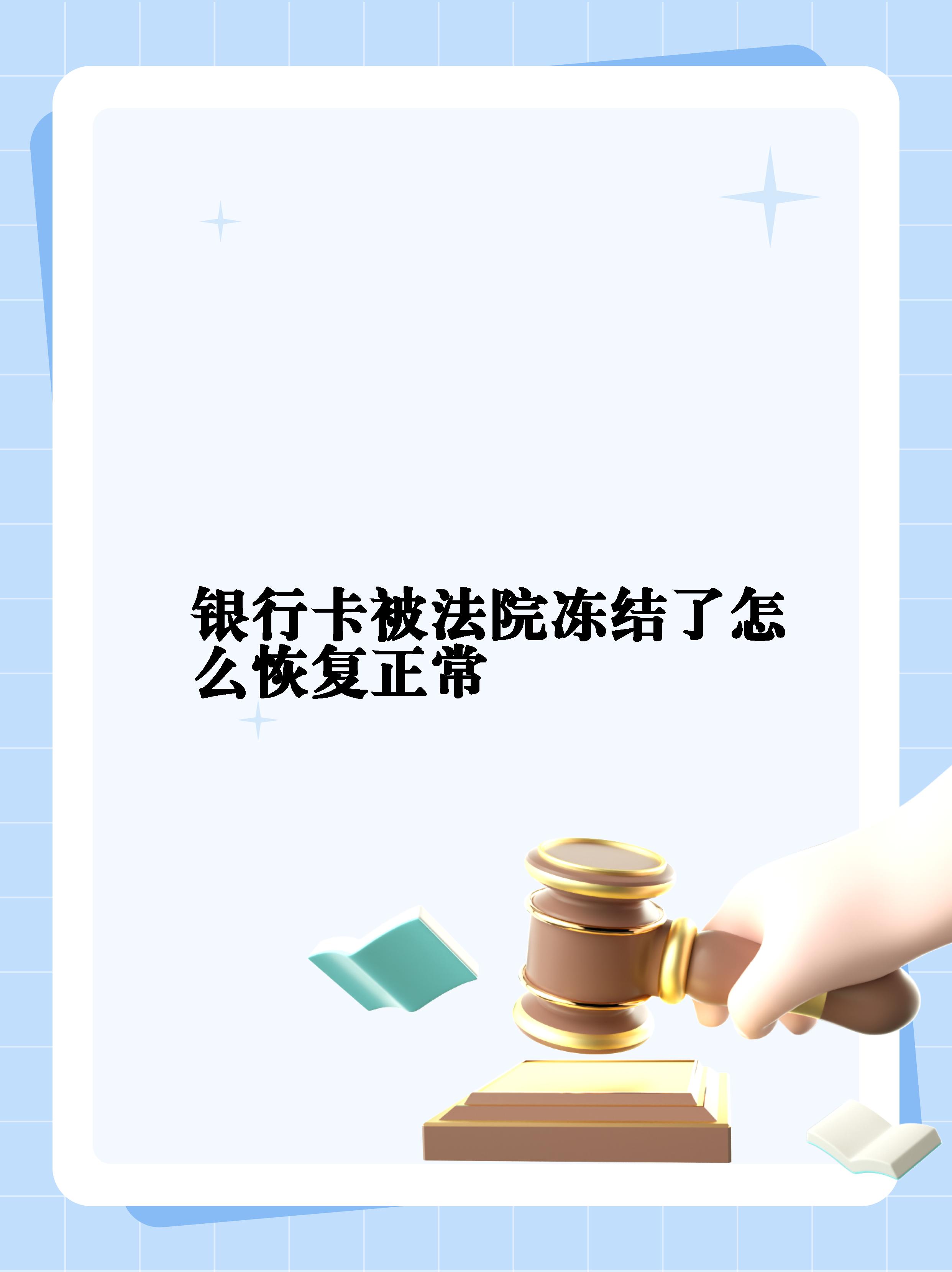 最新法院冻结银行卡公积金卡会被冻结吗方法分析(最方便真实的金华法院冻结银行卡公积金卡会被冻结吗方法)