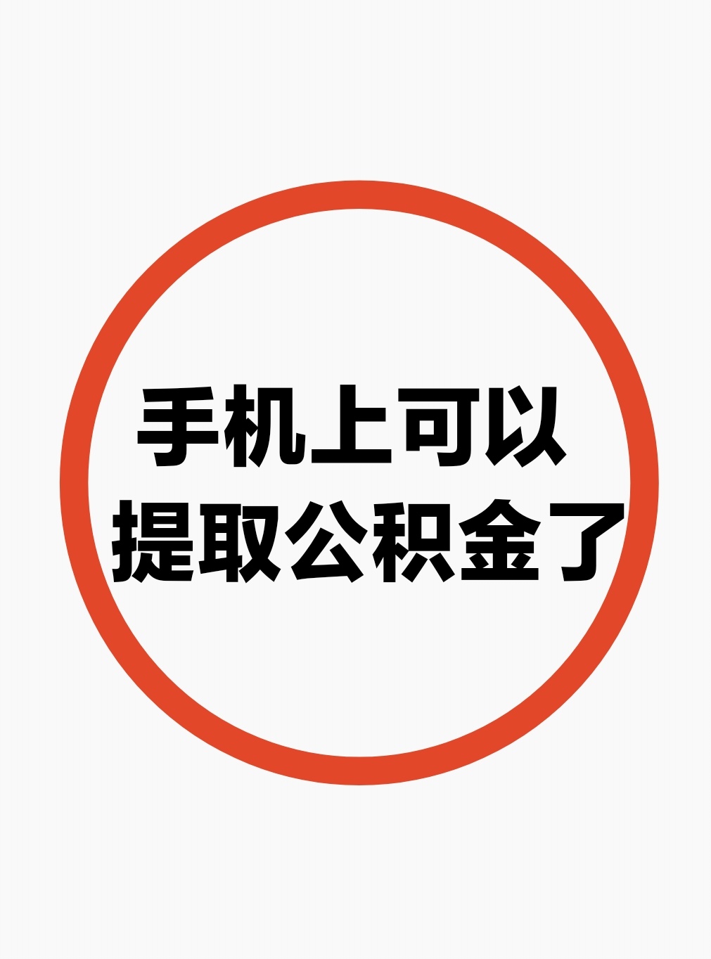 最新公积金余额网上提取方法分析(最方便真实的金华公积金网上提现方法)