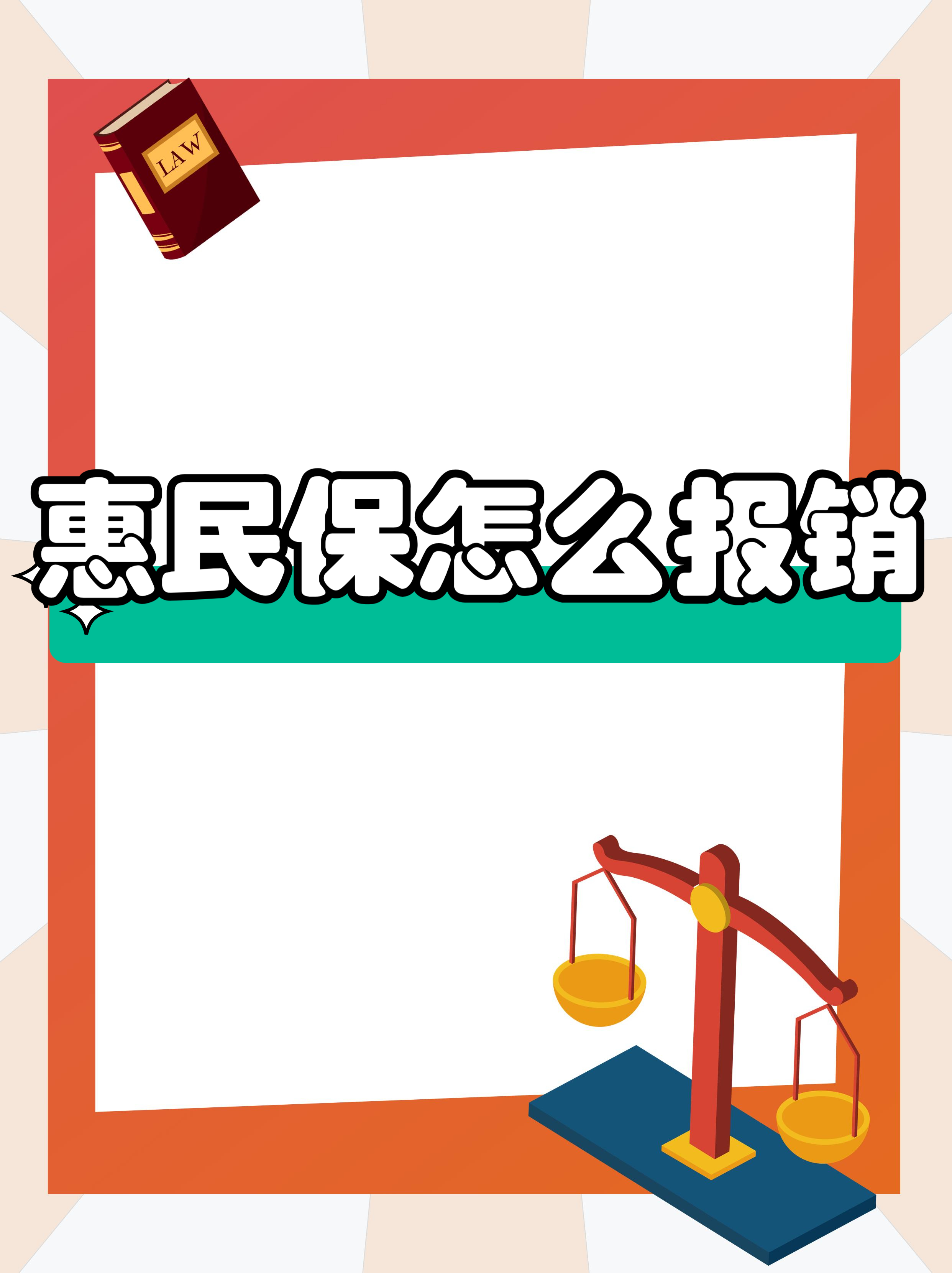 最新惠民保延保服务怎么取消方法分析(最方便真实的金华惠民保延保服务怎么取消申请方法)