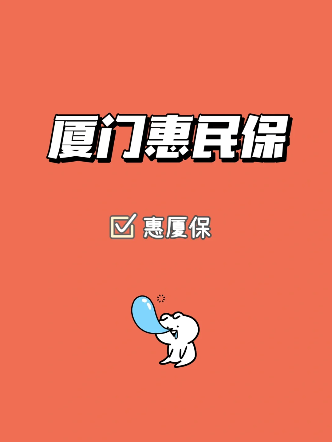 最新惠民保延保服务怎么取消方法分析(最方便真实的金华惠民保延保服务怎么取消申请方法)