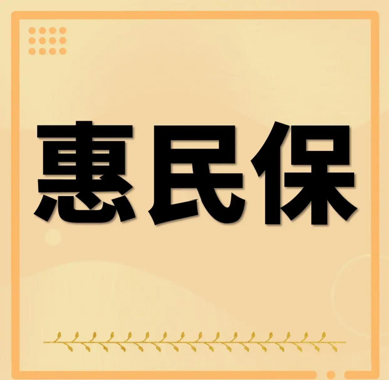 最新惠民保为什么直接从公积金里扣方法分析(最方便真实的金华惠民保可以用社保卡支付吗方法)