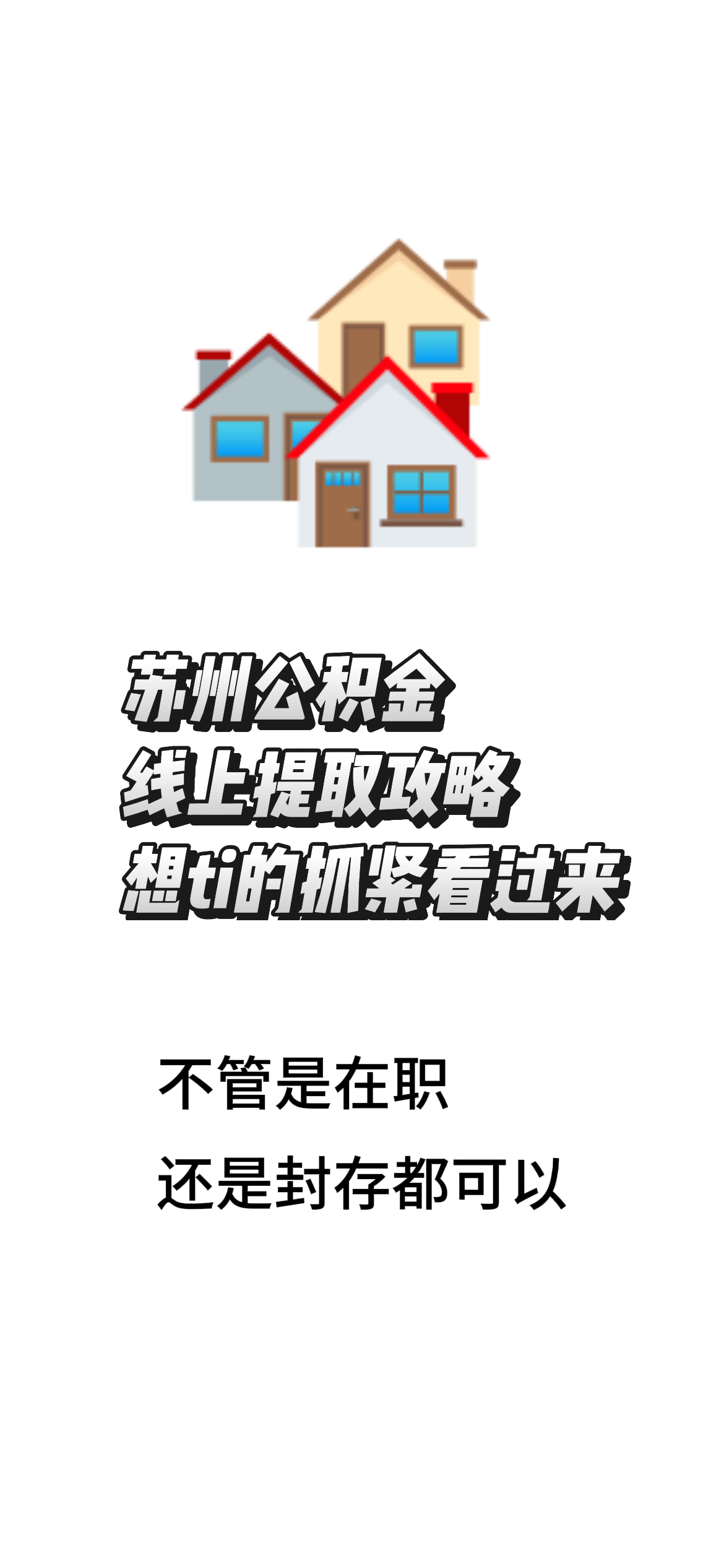 最新找中介10分钟提取公积金苏州方法分析(最方便真实的金华苏州租房委托提取公积金方法)