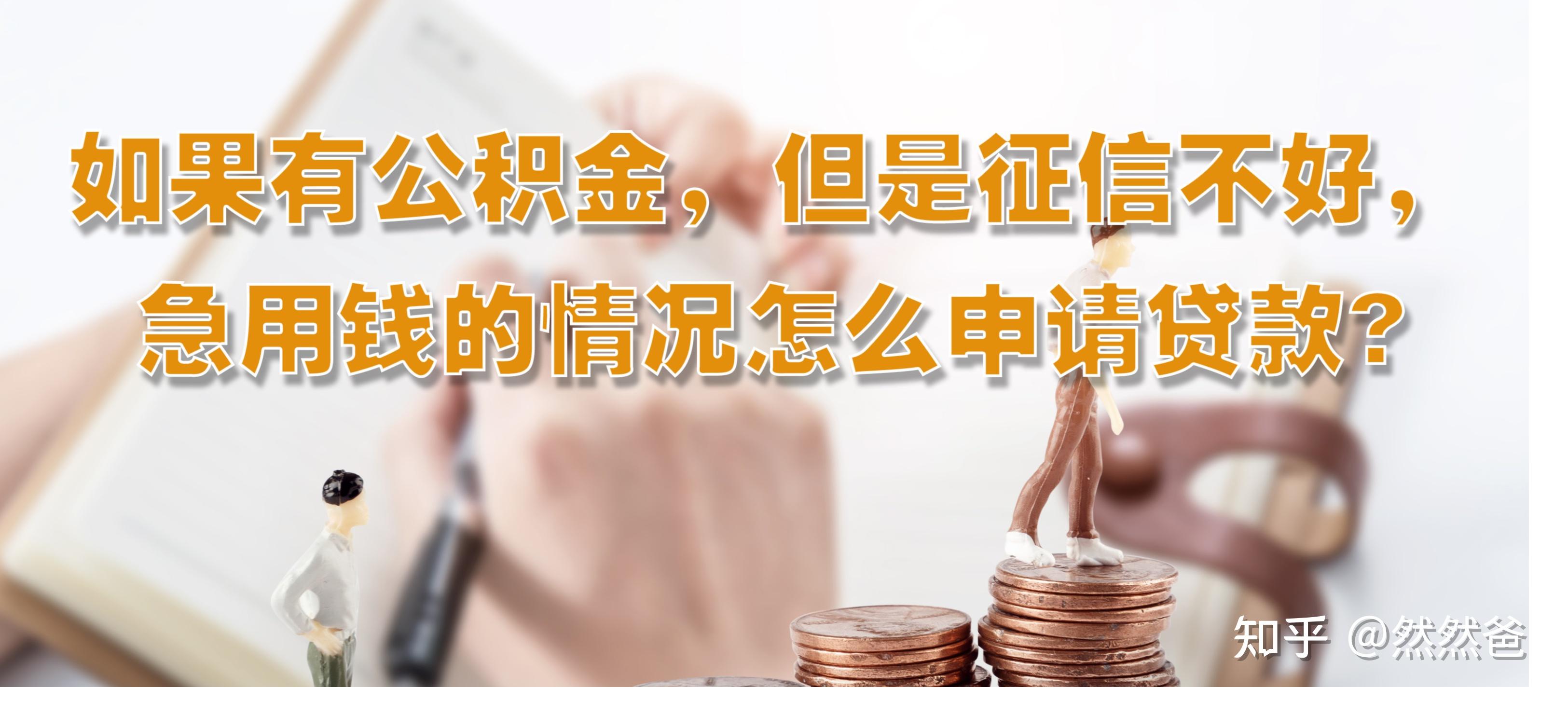 最新急用钱套公积金卡一般收多少方法分析(最方便真实的金华公积金套用后果方法)