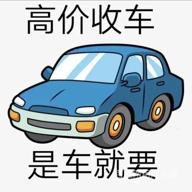 最新24小时上门回收旧车方法分析(最方便真实的金华回收汽车旧件电话方法)