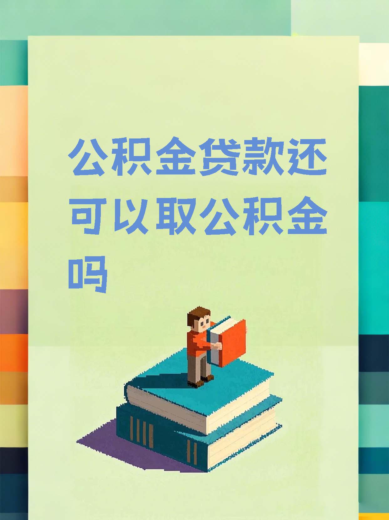 最新惠民公积金作品方法分析(最方便真实的金华全公积金开展便民惠民服务方法)