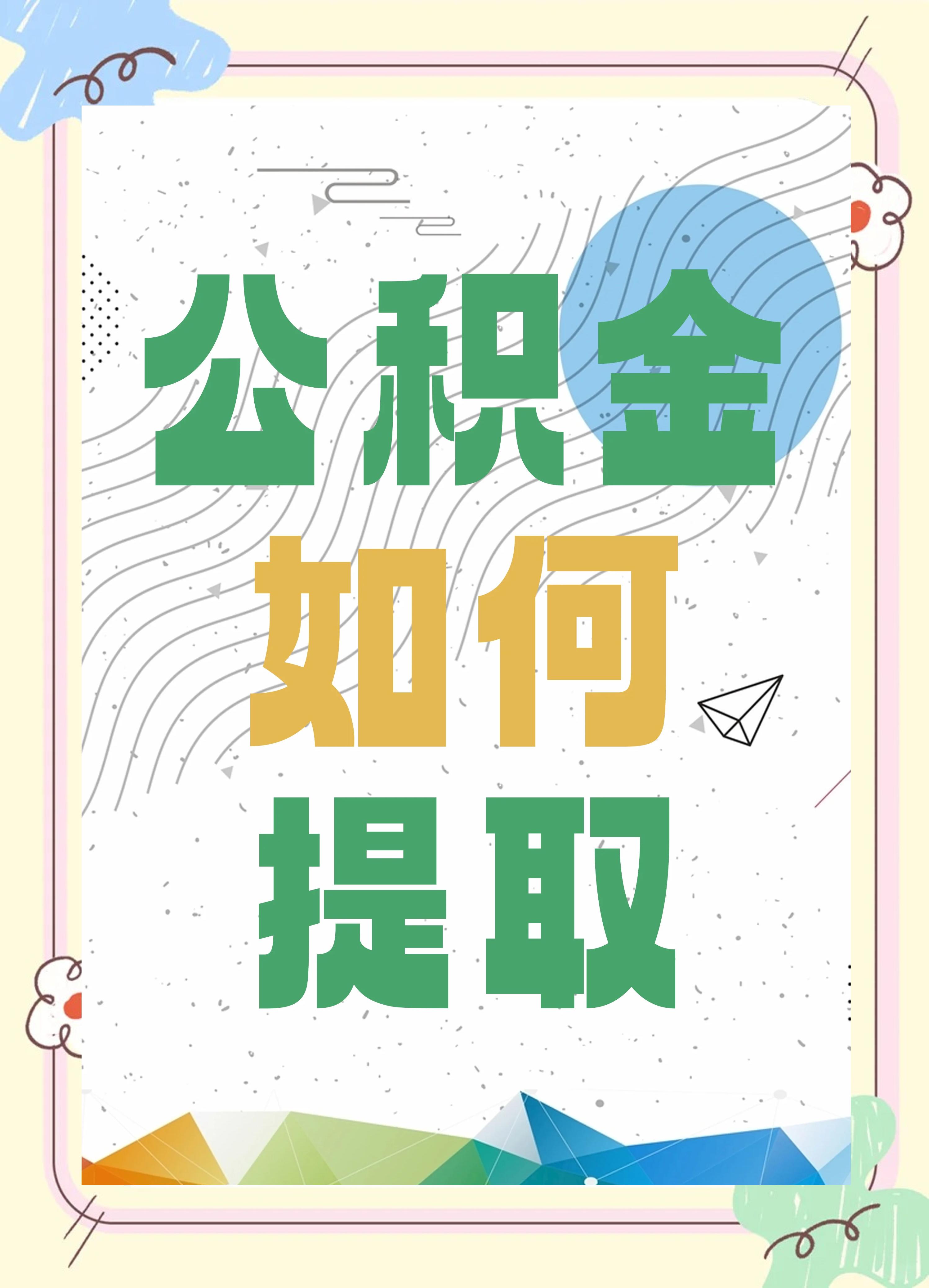 最新公积金个人账户提取方法方法分析(最方便真实的金华公积金个人账户怎么取出来方法)