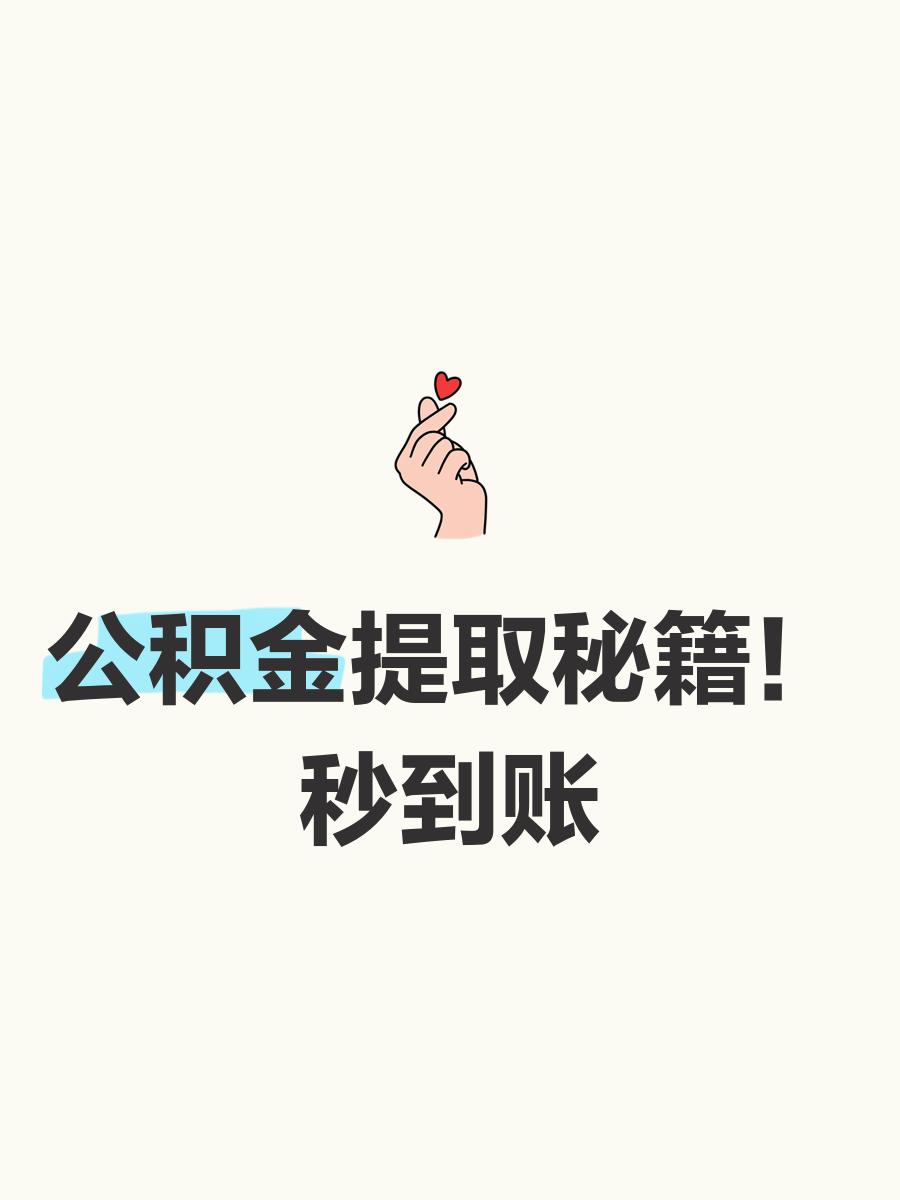 最新公积金换现金秒到账微信号方法分析(最方便真实的金华公积金怎么换现金方法)