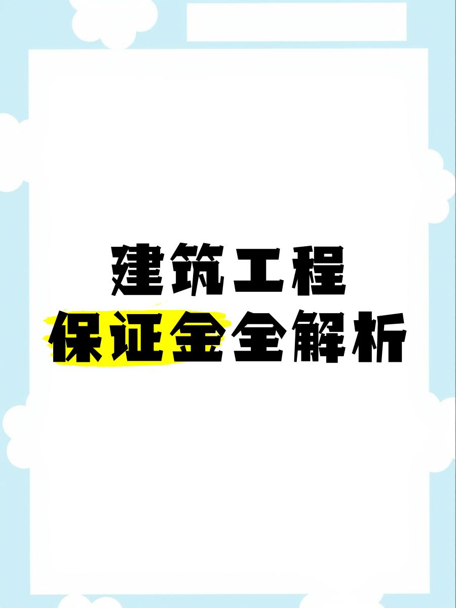 最新工程质保金比例是3%还是5%方法分析(最方便真实的金华工程质保金的比例方法)