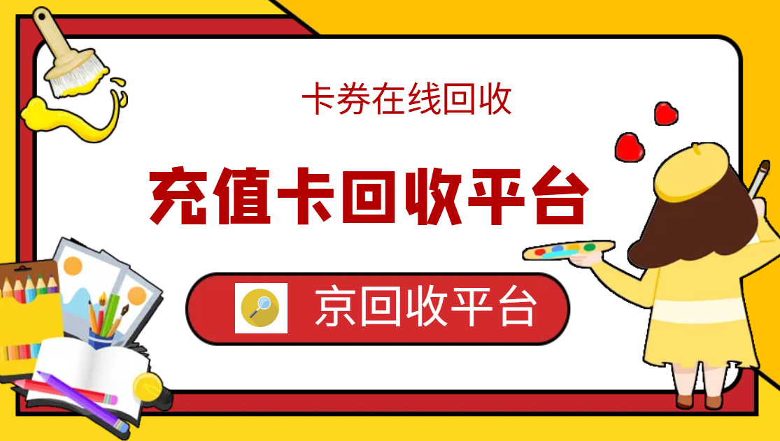 最新正规充值卡回收商家方法分析(最方便真实的金华正规充值卡回收商家会知道吗方法)
