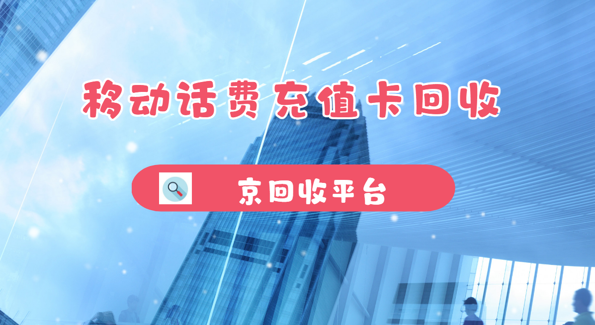 最新正规充值卡回收商家方法分析(最方便真实的金华正规充值卡回收商家会知道吗方法)