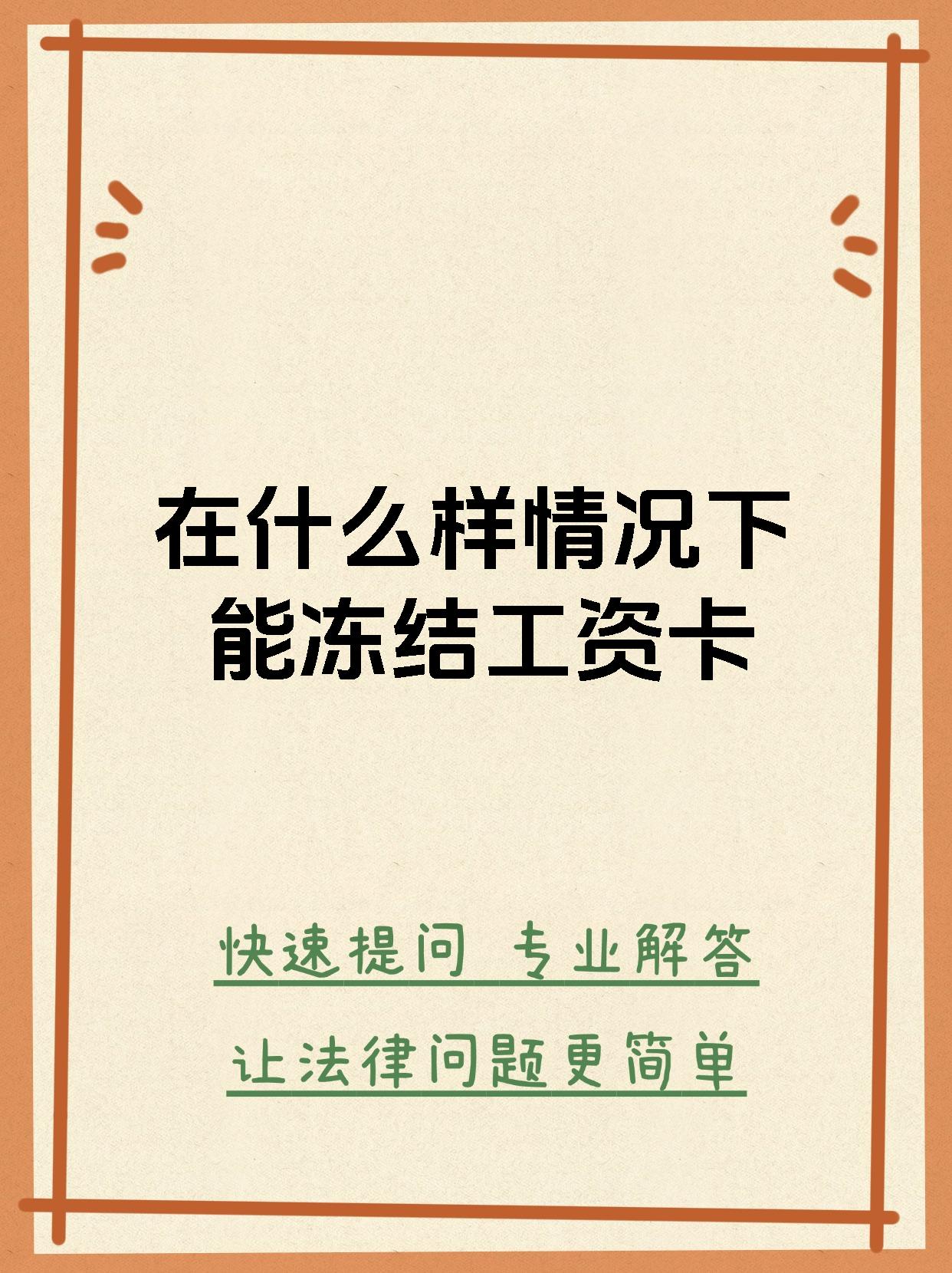 最新公积金卡会被法院冻结划扣吗方法分析(最方便真实的金华住房公积金卡被冻结,钱能入帐户吗方法)