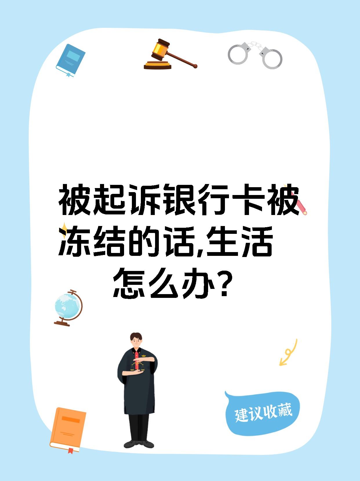 最新被法院起诉执行了公积金卡会冻结吗方法分析(最方便真实的金华被法院执行公积金封吗方法)
