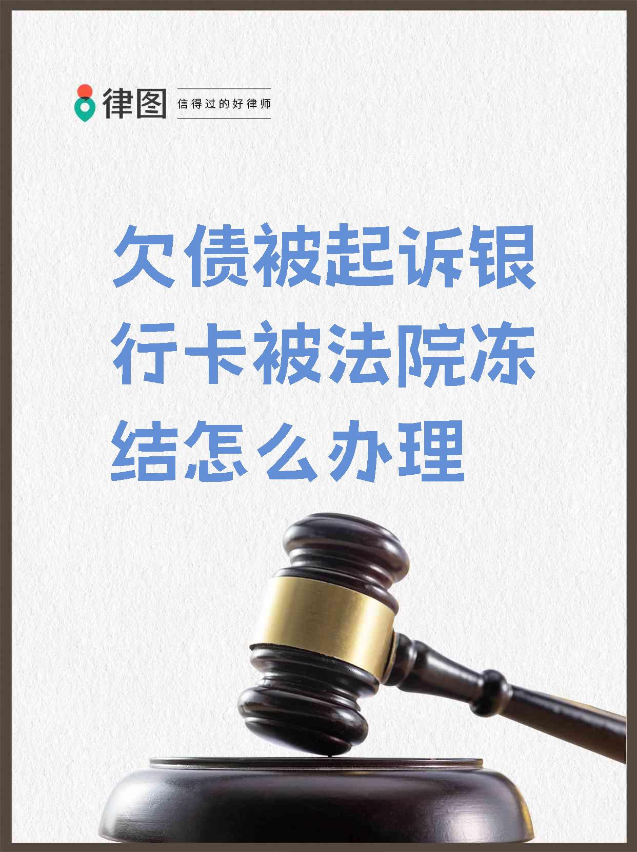最新被法院起诉执行了公积金卡会冻结吗方法分析(最方便真实的金华被法院执行公积金封吗方法)