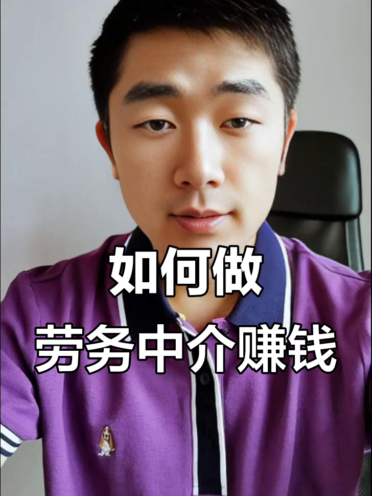 最新一个新手怎么做劳务中介方法分析(最方便真实的金华想做劳务中介要怎么入行方法)