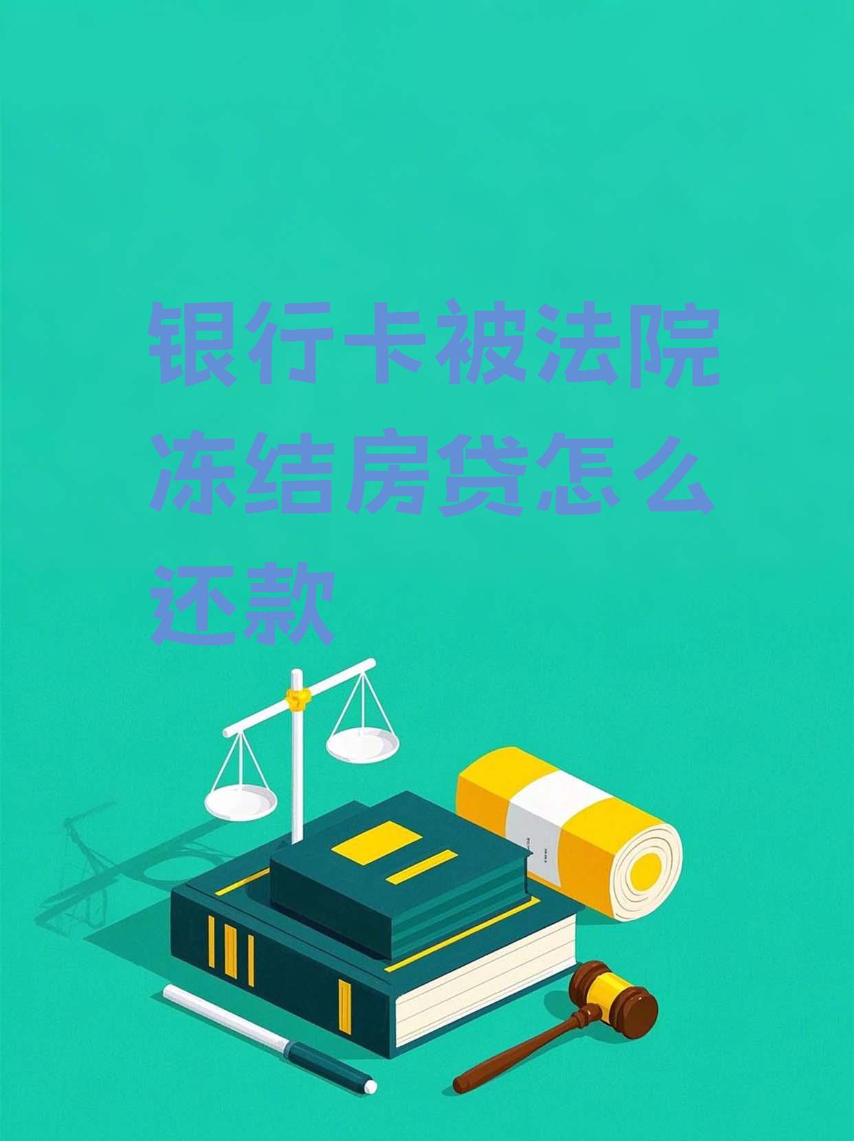 最新法院会冻结公积金卡的账户吗方法分析(最方便真实的金华法院冻结公积金账户,能看出来吗方法)