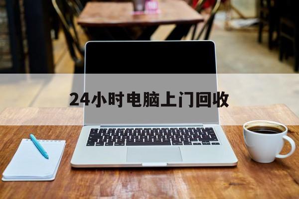 最新24小时电脑上门回收方法分析(最方便真实的金华回收电脑直接上门交易方法)