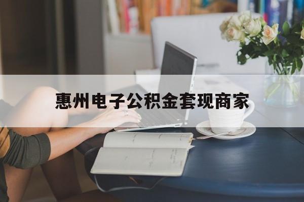 最新惠州电子公积金套现商家方法分析(最方便真实的金华惠州市公积金管理中心网上业务系统方法)