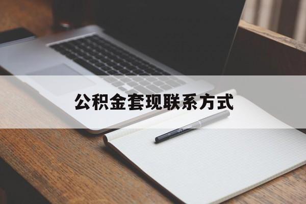 最新公积金套现联系方式方法分析(最方便真实的金华公积金如何套现会不会被骗方法)