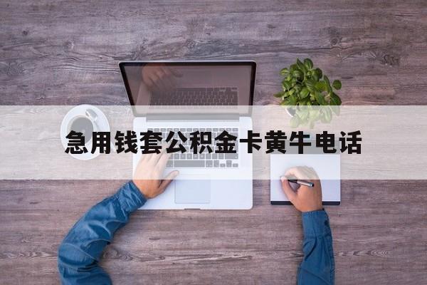 最新急用钱套公积金卡黄牛电话方法分析(最方便真实的金华住房公积金找黄牛能取出来吗?方法)