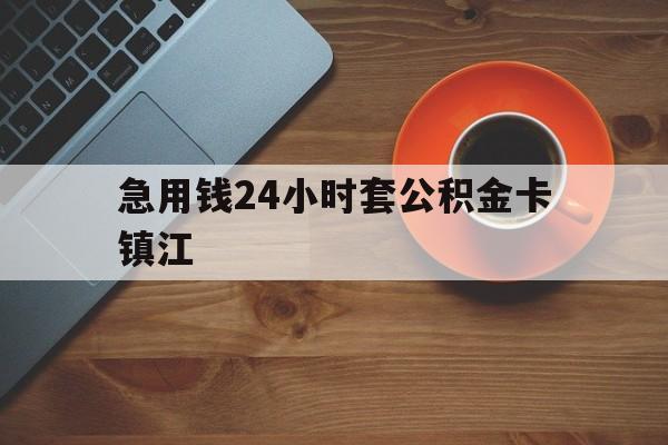 最新急用钱24小时套公积金卡镇江方法分析(最方便真实的金华镇江公积金怎么绑定银行卡方法)