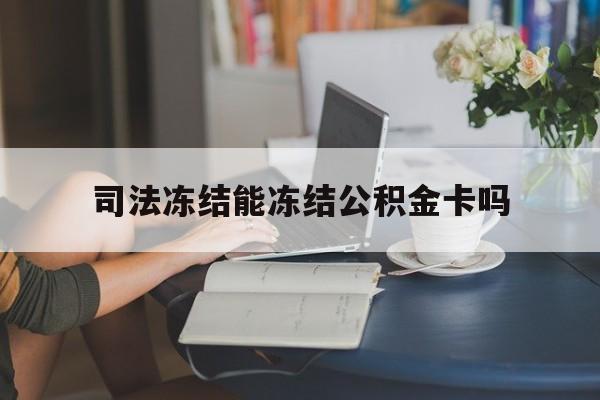 最新司法冻结能冻结公积金卡吗方法分析(最方便真实的金华法院冻结公积金账户,账户状态会显示什么方法)