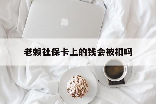 最新老赖社保卡上的钱会被扣吗方法分析(最方便真实的金华老赖社保卡会不会被冻结方法)