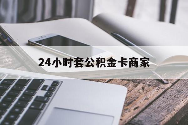 最新24小时套公积金卡商家方法分析(最方便真实的金华公积金卡pos机上可以刷出来吗方法)