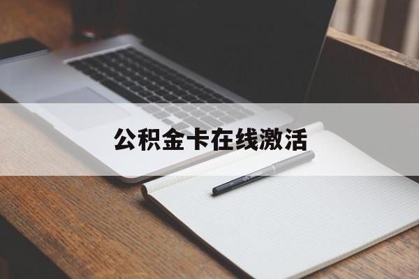 最新公积金卡在线激活方法分析(最方便真实的金华公积金卡激活是什么意思方法)