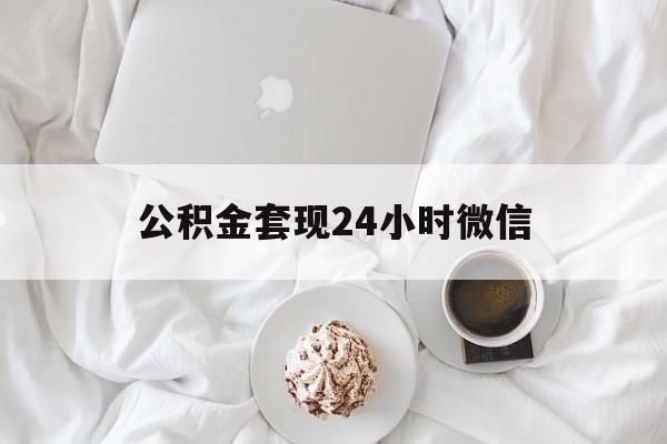 最新公积金套现24小时微信方法分析(最方便真实的金华住房公积金套现手续费多少方法)