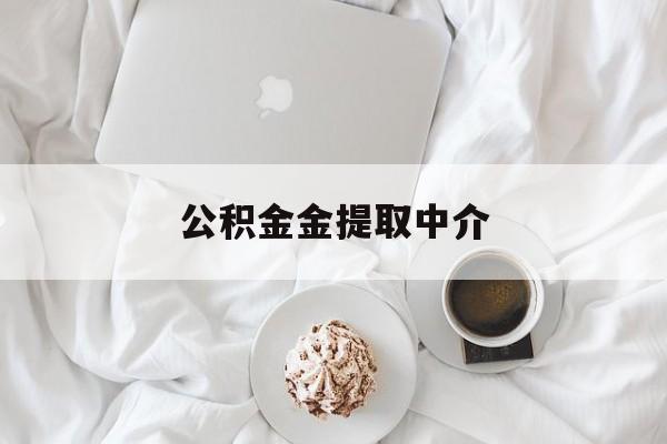 最新公积金金提取中介方法分析(最方便真实的金华住房公积金提取中介方法)