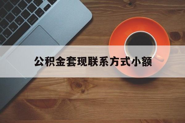 最新公积金套现联系方式小额方法分析(最方便真实的金华公积金如何套现急方法)