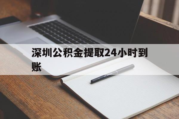 最新深圳公积金提取24小时到账方法分析(最方便真实的金华深圳公积金提取什么时候到账方法)