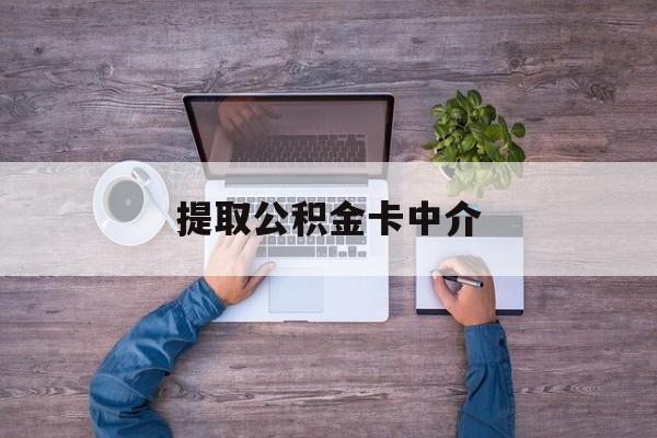 最新提取公积金卡中介方法分析(最方便真实的金华公积金中介提取会不会存在诈骗方法)