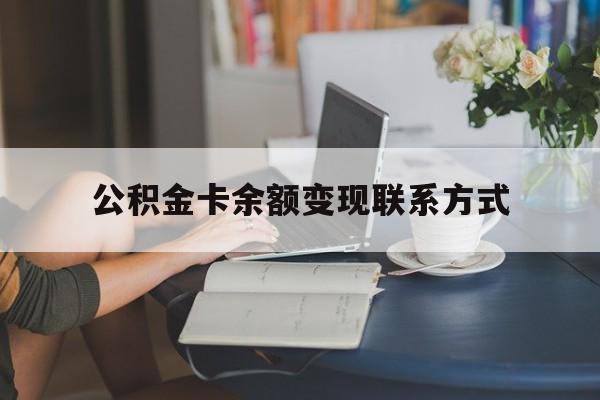 最新公积金卡余额变现联系方式方法分析(最方便真实的金华公积金卡的钱怎么转到银行卡方法)