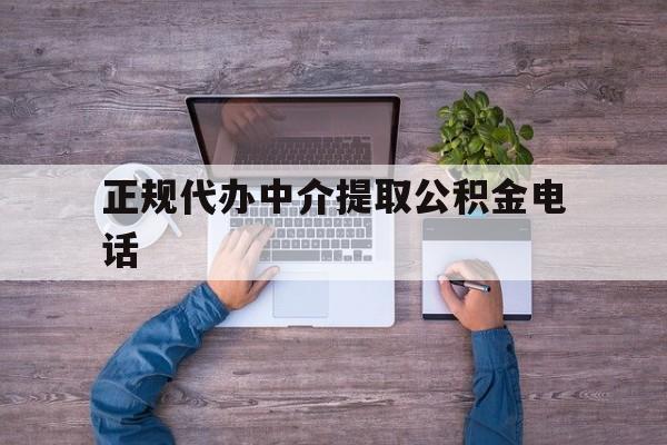 最新正规代办中介提取公积金电话方法分析(最方便真实的金华公积金提取中介联系方式方法)