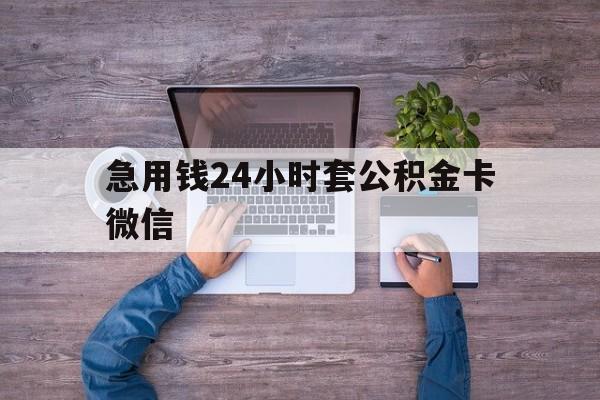 最新急用钱24小时套公积金卡微信方法分析(最方便真实的金华住房公积金怎么用微信提现方法)