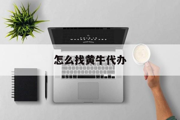 最新怎么找黄牛代办方法分析(最方便真实的金华怎么找黄牛办证方法)