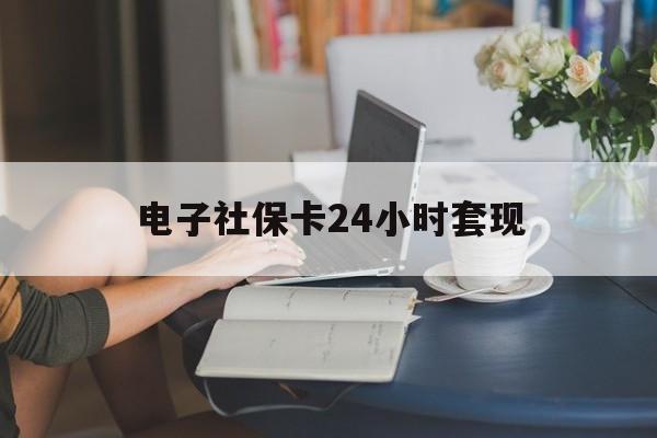 最新电子社保卡24小时套现方法分析(最方便真实的金华电子社保卡提现是真的吗方法)