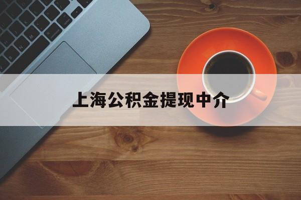 最新上海公积金提现中介方法分析(最方便真实的金华上海公积金提现中介费多少钱方法)
