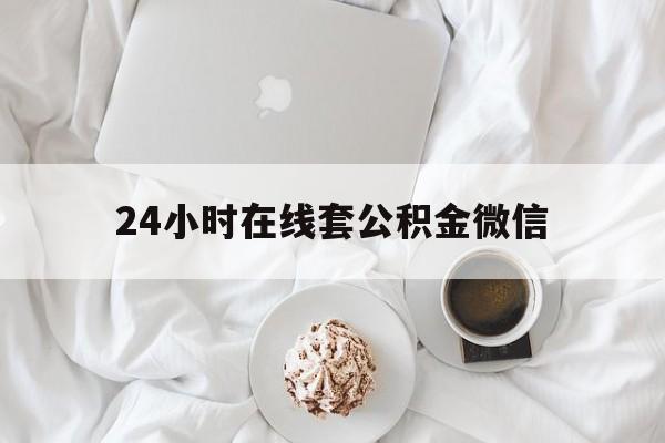 最新24小时在线套公积金微信方法分析(最方便真实的金华住房公积金微信怎么提取出来方法)