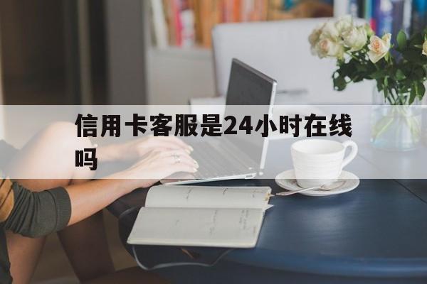 最新信用卡客服是24小时在线吗方法分析(最方便真实的金华银行的信用卡客服方法)