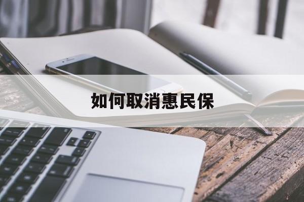 最新如何取消惠民保方法分析(最方便真实的金华如何取消惠民保订单方法)