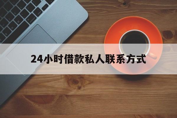 最新24小时借款私人联系方式方法分析(最方便真实的金华网上私人放款联系方式方法)
