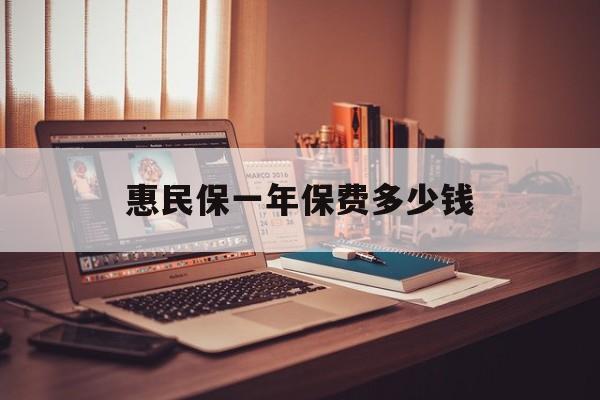 最新惠民保一年保费多少钱方法分析(最方便真实的金华惠民保保险范围方法)