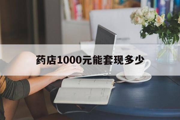 最新药店1000元能套现多少方法分析(最方便真实的金华医保卡的钱转入微信余额方法)